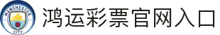 鸿运彩票_鸿运购彩平台_热门彩种_开奖查询